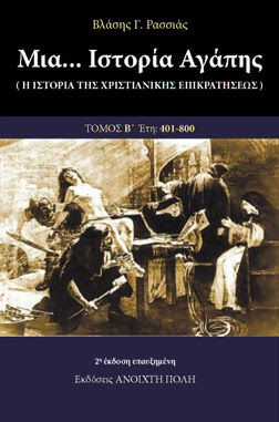 Μια… ιστορία αγάπης - Τόμος Β΄: Έτη 401-800, Η ιστορία της Χριστιανικής επικρατήσεως, Βλάσης Γ. Ρασσιάς, Εκδόσεις Ανοιχτή Πόλη, 0